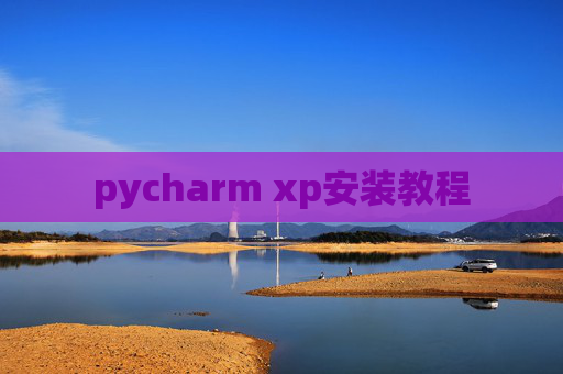 pycharm xp安装教程